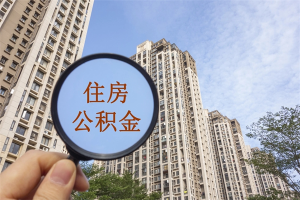 安顺公积金封存怎么取（公积金封存是怎么取）