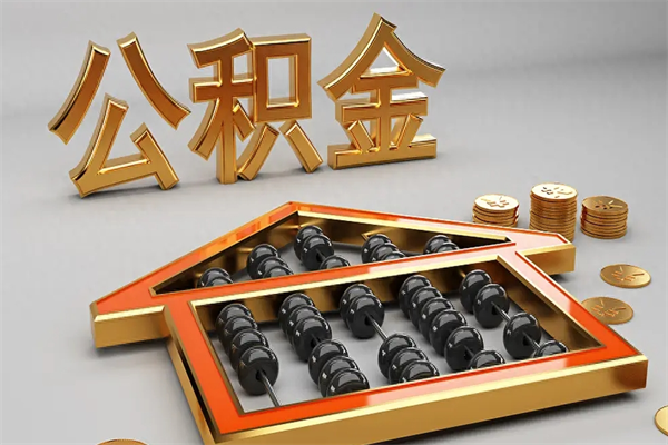 安顺封存公积金取出来（封存的公积金提取后账户还可以用吗）
