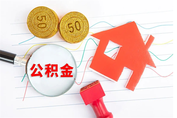 安顺公积金怎提（怎样提取住房公基金）