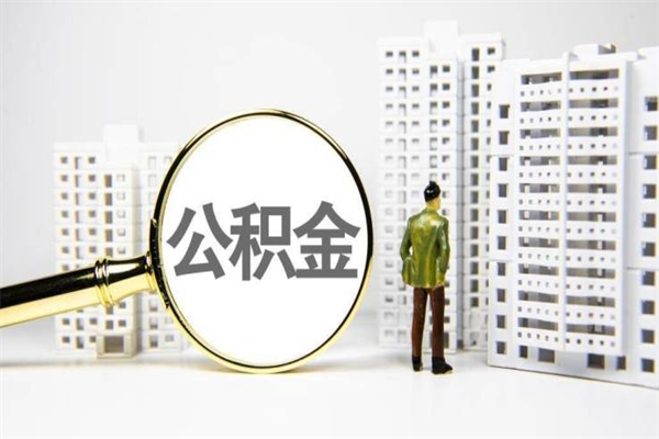 安顺市公积金怎样可以全部取（市公积金能取出来吗）