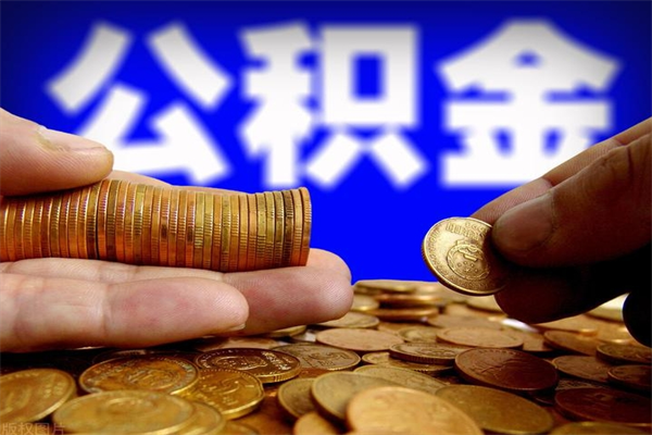 安顺公积金需要封存6个月才能取吗（公积金必须封存六个月）