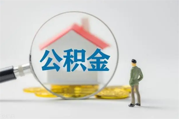 安顺个人公积金能取吗（个人公积金能取出来吗?）