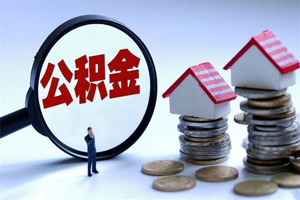 安顺离职后公积金取吗（离职后公积金应该取出来吗）