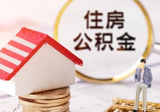 安顺个人住房公积金如何取出（个人住房公积金如何取出来）