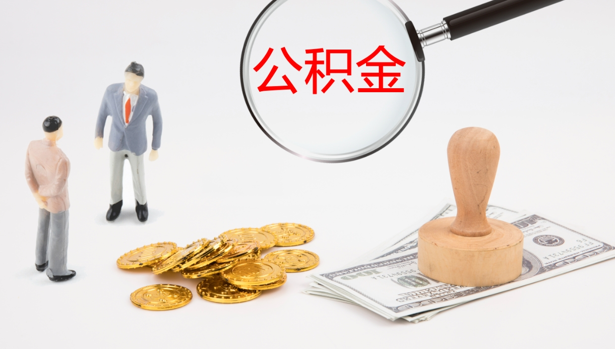 安顺怎么取住房住房公积金（怎么取住房公积金?）