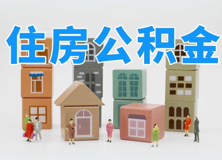 安顺公积金在原单位离职后可以取吗（公积金离职取出来去新单位）