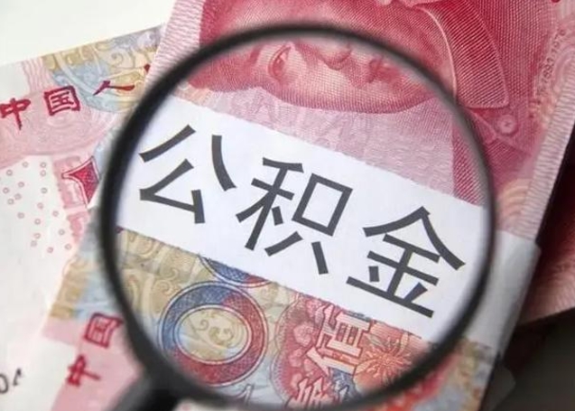 安顺离职后直接可以取住房公积金吗（离职之后能取公积金吗）
