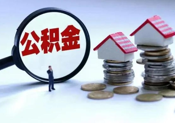 安顺公积金封存后怎么提（住房公积金封存了怎么提出来）