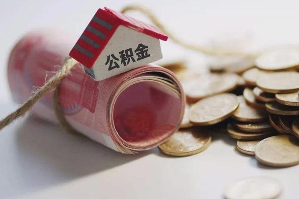 安顺离职公积金怎么全部取出来（离职住房公积金怎么全部取出来）