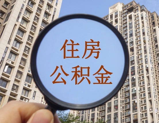 安顺离职员工怎么取公积金（离职人员取住房公积金流程）