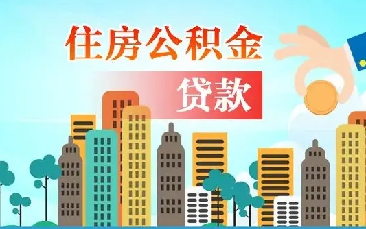 安顺公积金不好提（住房公积金提不出来）