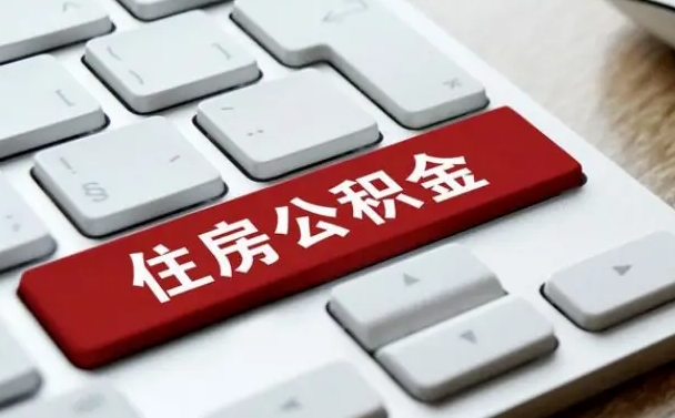 安顺公积金账户封存了怎么取（公积金账户封存后如何提取）