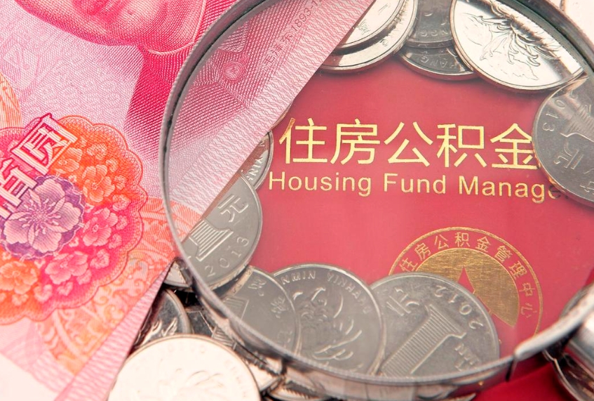 安顺公积金封存提（公积金封存提取好不好）