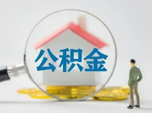 安顺公积金能领取（住房公积金能领现金吗）