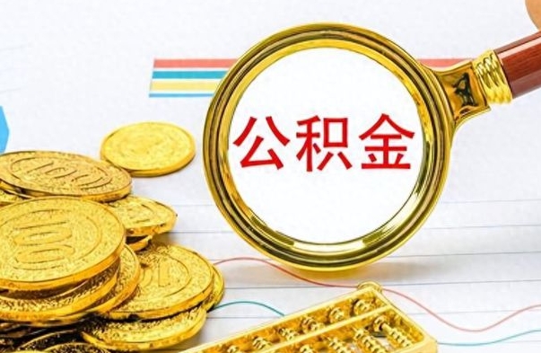 安顺离职了公积金怎么取出来用（离职了公积金怎么全部取出来）