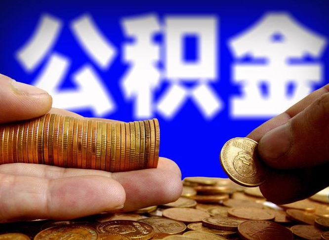 安顺辞职能提公积金吗（辞职可以取公积金吗）